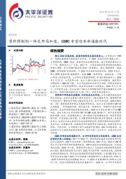 原料药制剂一体化布局加速,CDMO有望迎来新通胀时代