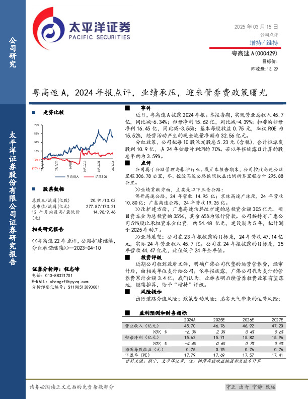 粤高速A，2024年报点评，业绩承压，迎来管养费政策曙光