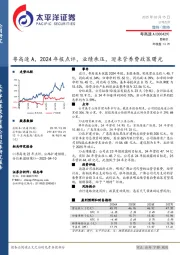 粤高速A，2024年报点评，业绩承压，迎来管养费政策曙光