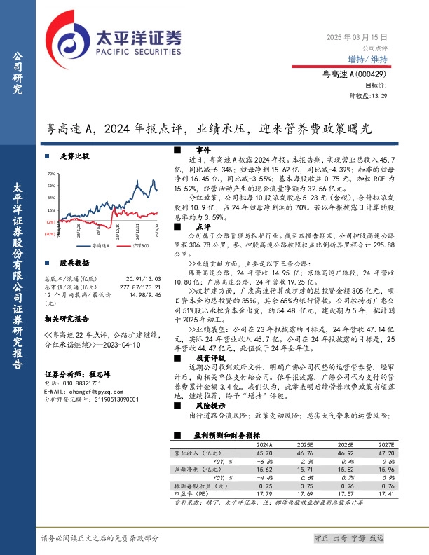 粤高速A，2024年报点评，业绩承压，迎来管养费政策曙光