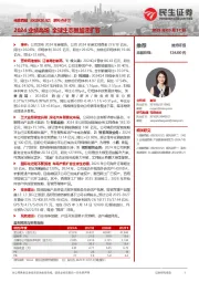 系列点评三:2024业绩高增 全球生态圈加速扩容