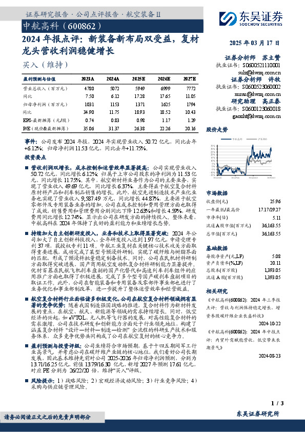 2024年报点评：新装备新布局双受益，复材龙头营收利润稳健增长