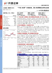 公司首次覆盖报告:“开发+经营”双轮驱动,潜心经营铸就品牌生态圈