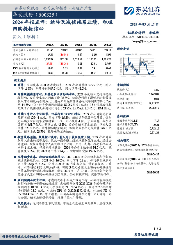 2024年报点评：结转及减值拖累业绩，积极回购提振信心