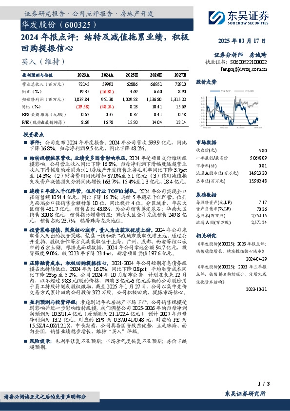 2024年报点评：结转及减值拖累业绩，积极回购提振信心