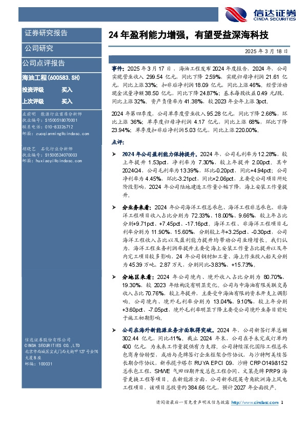 24年盈利能力增强，有望受益深海科技