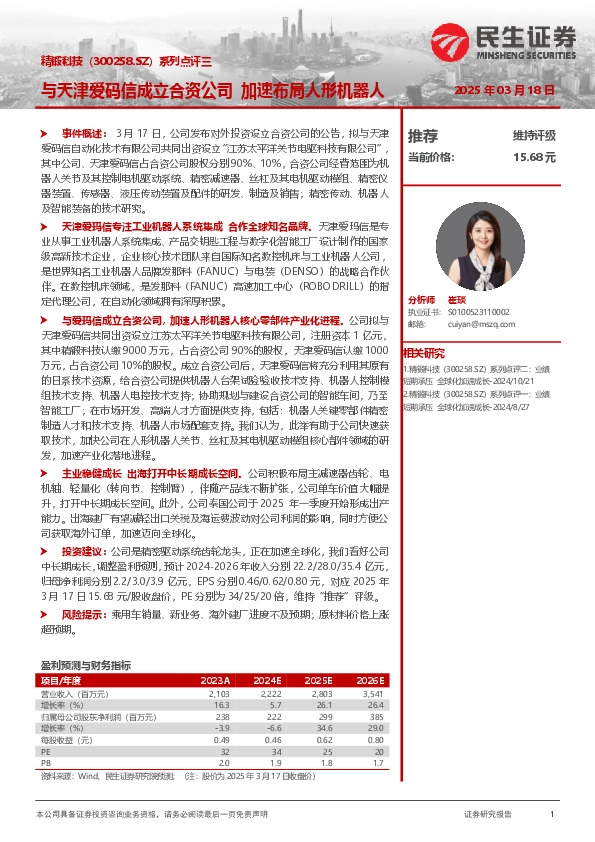 系列点评三：与天津爱码信成立合资公司 加速布局人形机器人