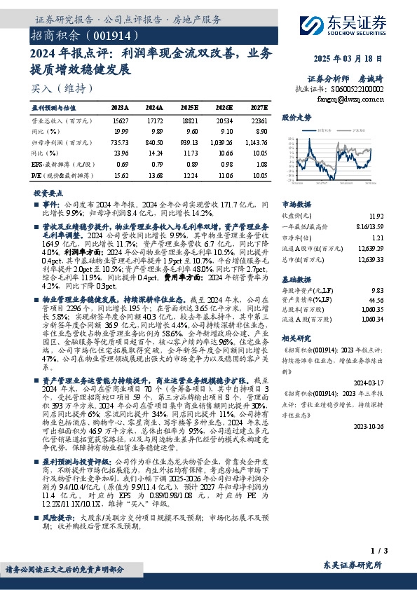 2024年报点评：利润率现金流双改善，业务提质增效稳健发展
