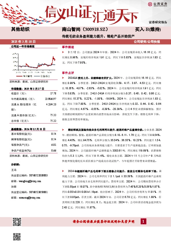 传统毛纺业务盈利能力提升，锦纶产品开始投产