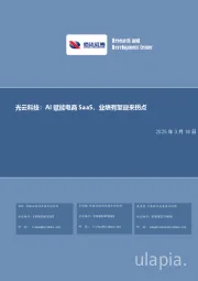 光云科技：AI赋能电商SaaS，业绩有望迎来拐点