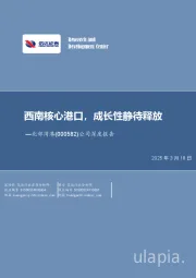 公司深度报告：西南核心港口，成长性静待释放