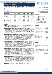 2024年报点评:销售排名稳固,积极回购注销