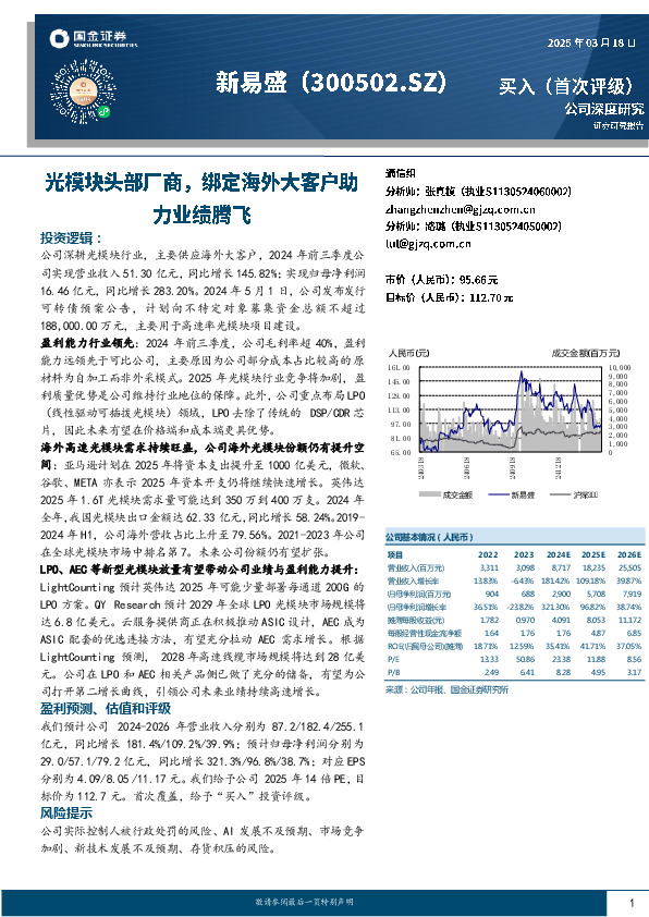 光模块头部厂商，绑定海外大客户助力业绩腾飞