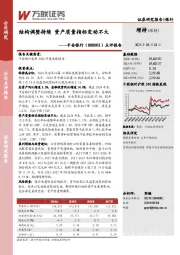 点评报告：结构调整持续，资产质量指标变动不大