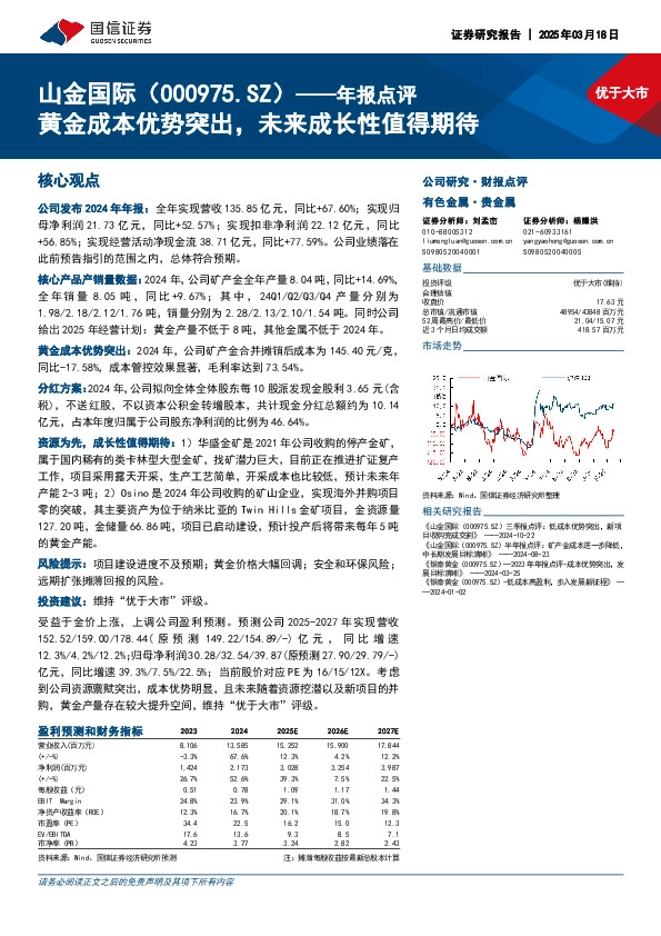 年报点评：黄金成本优势突出，未来成长性值得期待