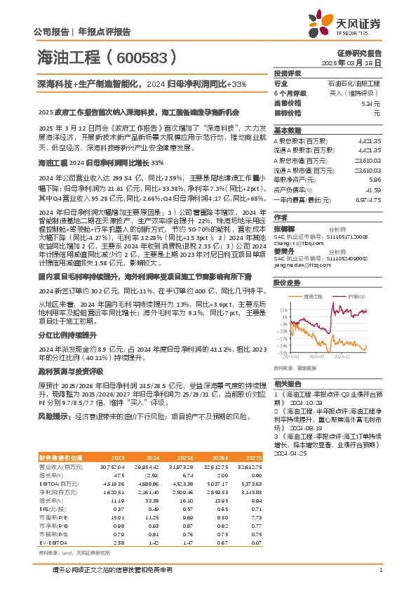 深海科技+生产制造智能化，2024归母净利润同比+33%