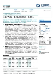全球扩产提速,盈利能力保持韧性;维持买入