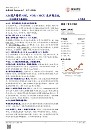 兆易创新首次覆盖报告：AI+国产替代双驱，NOR + MCU龙头再启航