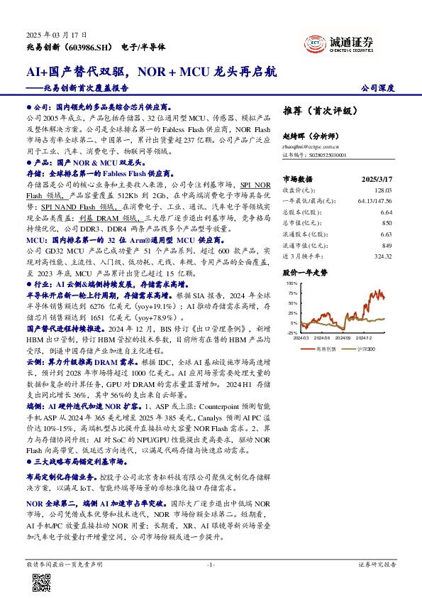 兆易创新首次覆盖报告：AI+国产替代双驱，NOR + MCU龙头再启航