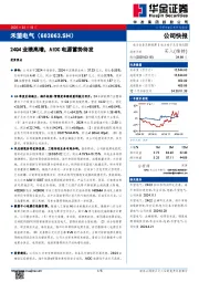 24Q4业绩高增，AIDC电源蓄势待发