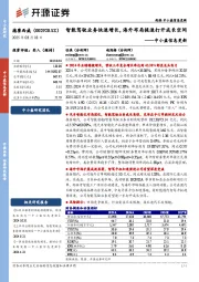 中小盘信息更新:智能驾驶业务快速增长,海外布局提速打开成长空间