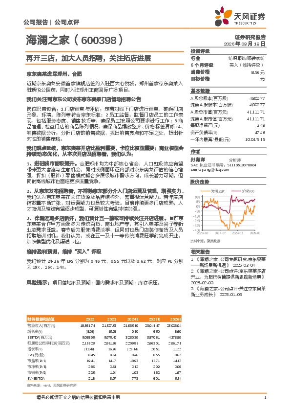 再开三店，加大人员招聘，关注拓店进展