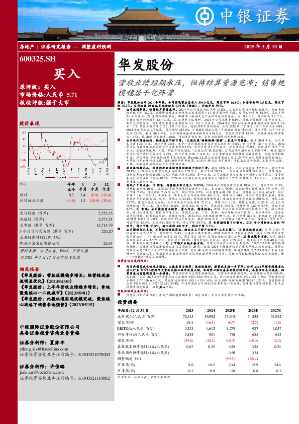 营收业绩短期承压，但待结算资源充沛；销售规模稳居千亿阵营