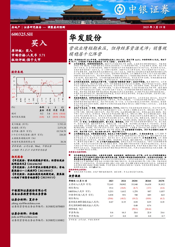营收业绩短期承压，但待结算资源充沛；销售规模稳居千亿阵营