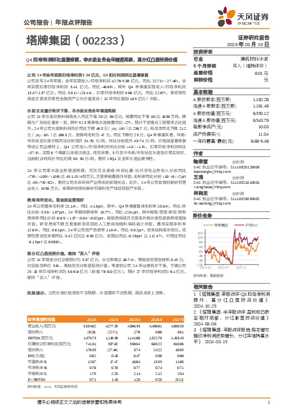 Q4扣非利润环比显著修复，非水泥业务全年增速亮眼，高分红凸显投资价值