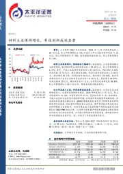 材料主业保持增长，科技创新成效显著