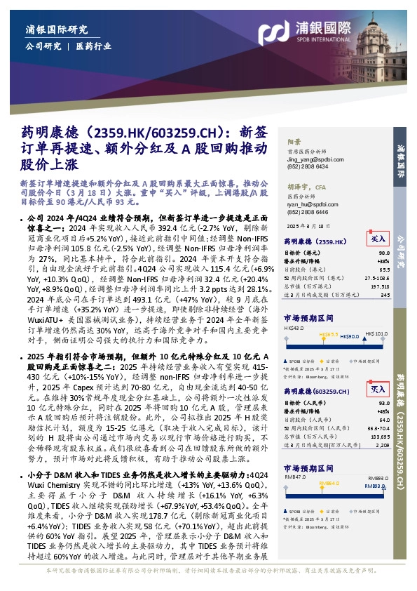 新签订单再提速、额外分红及A股回购推动股价上涨