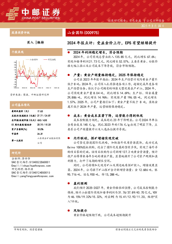 2024年报点评：受益金价上行，EPS有望继续提升
