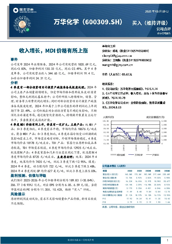 收入增长，MDI价格有所上涨