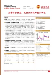 业绩符合预期，现金分红提升股东回报