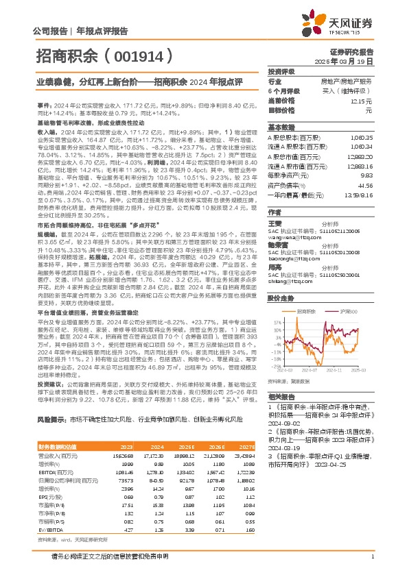 招商积余2024年报点评：业绩稳健，分红再上新台阶