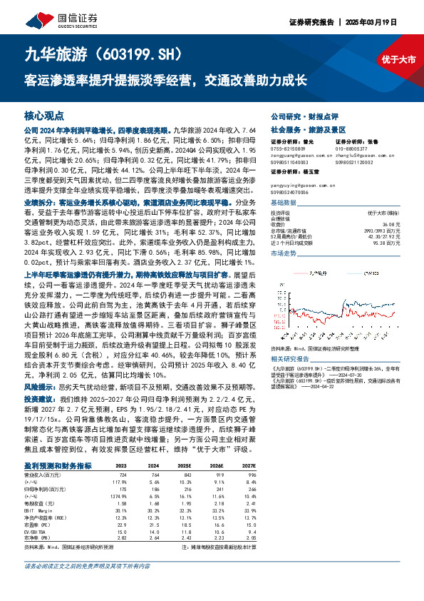 客运渗透率提升提振淡季经营，交通改善助力成长