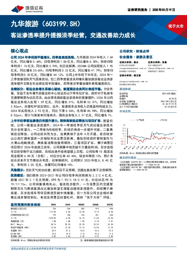 客运渗透率提升提振淡季经营，交通改善助力成长