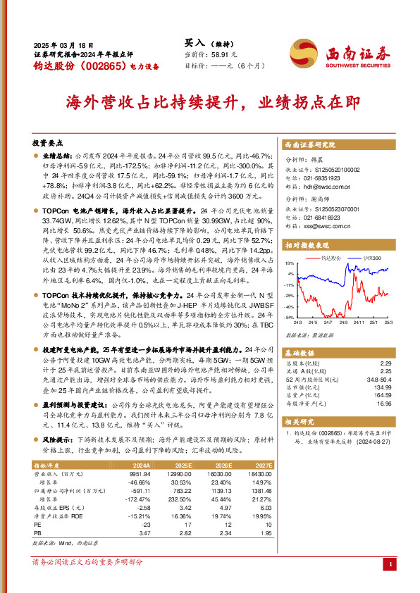 2024年年报点评：海外营收占比持续提升，业绩拐点在即