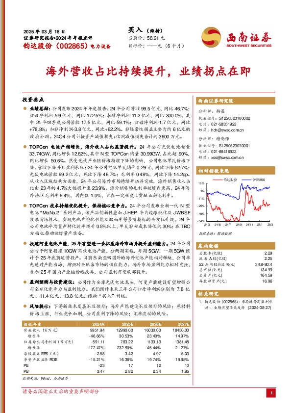 2024年年报点评：海外营收占比持续提升，业绩拐点在即