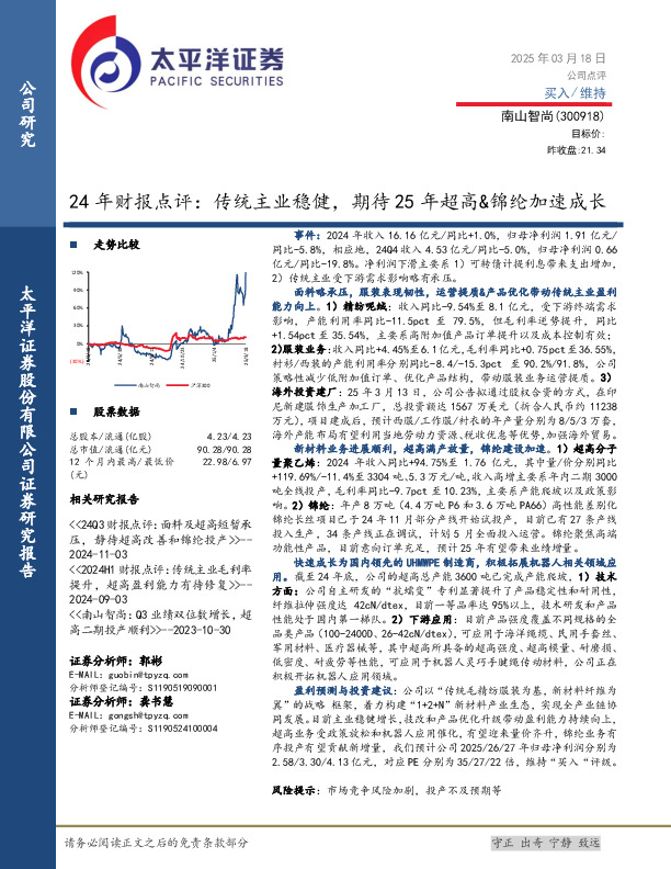 24年财报点评：传统主业稳健，期待25年超高&锦纶加速成长