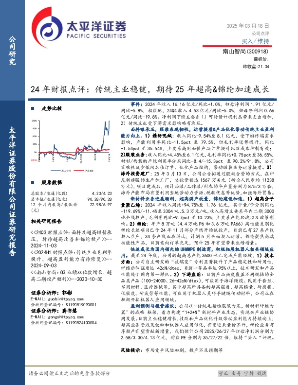 24年财报点评：传统主业稳健，期待25年超高&锦纶加速成长