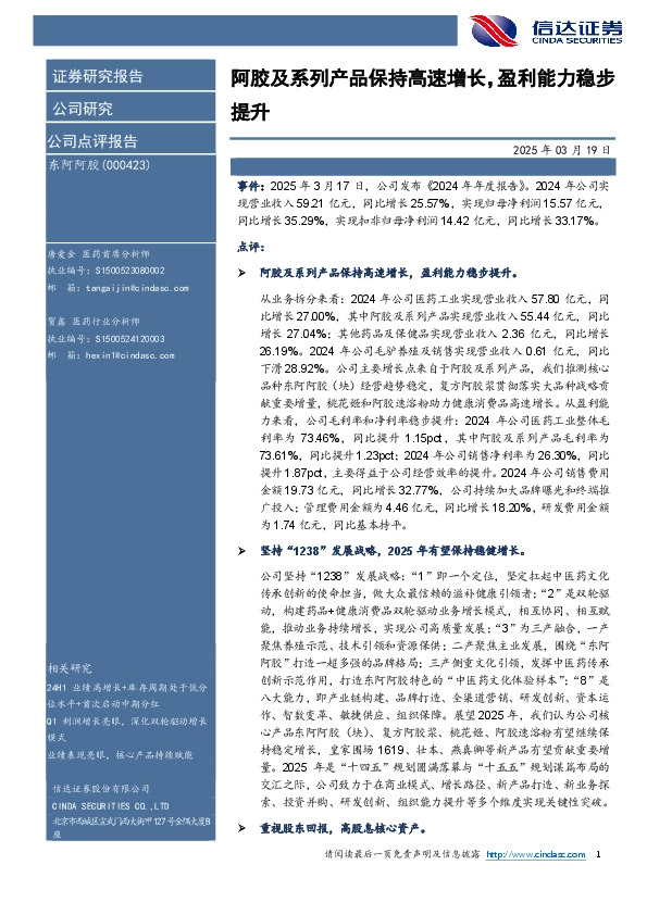 阿胶及系列产品保持高速增长，盈利能力稳步提升