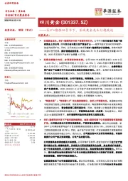 采矿+勘探双管齐下，区域黄金龙头行稳致远