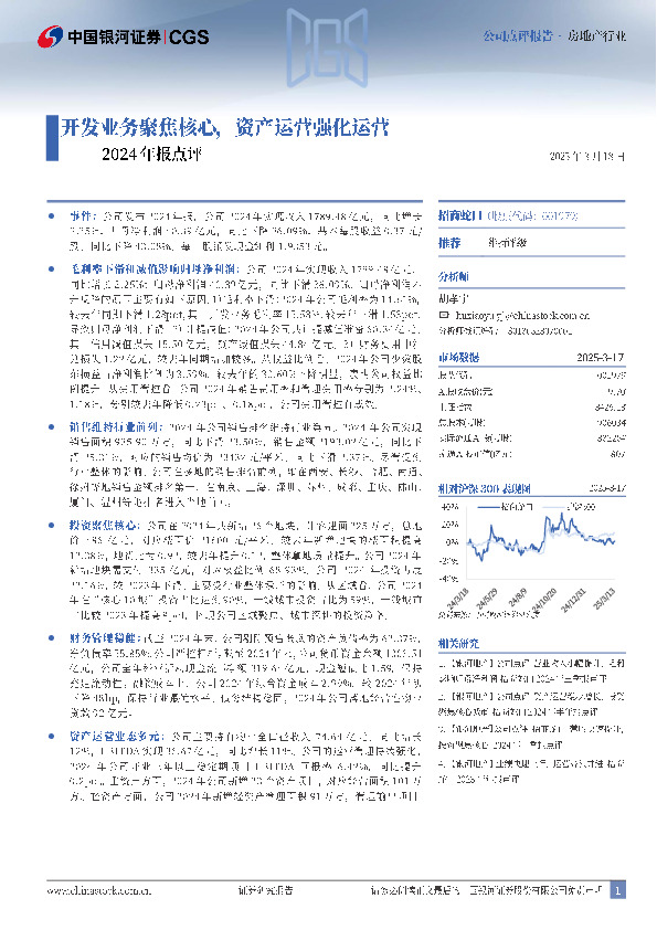 2024年报点评：开发业务聚焦核心，资产运营强化运营