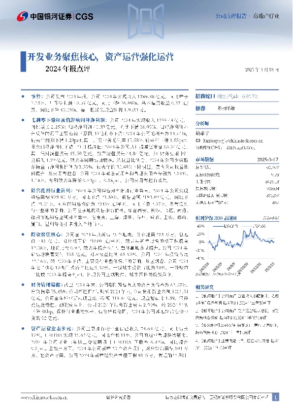 2024年报点评：开发业务聚焦核心，资产运营强化运营