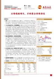 2024年年报点评：业绩稳健增长，并购整合持续推进