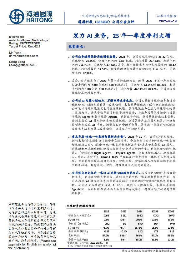 公司公告点评:发力AI业务,25年一季度净利大增
