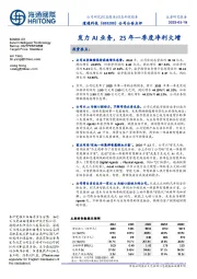公司公告点评:发力AI业务,25年一季度净利大增