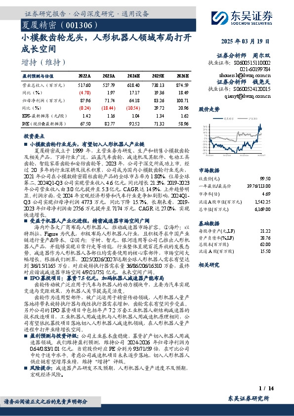 小模数齿轮龙头，人形机器人领域布局打开成长空间