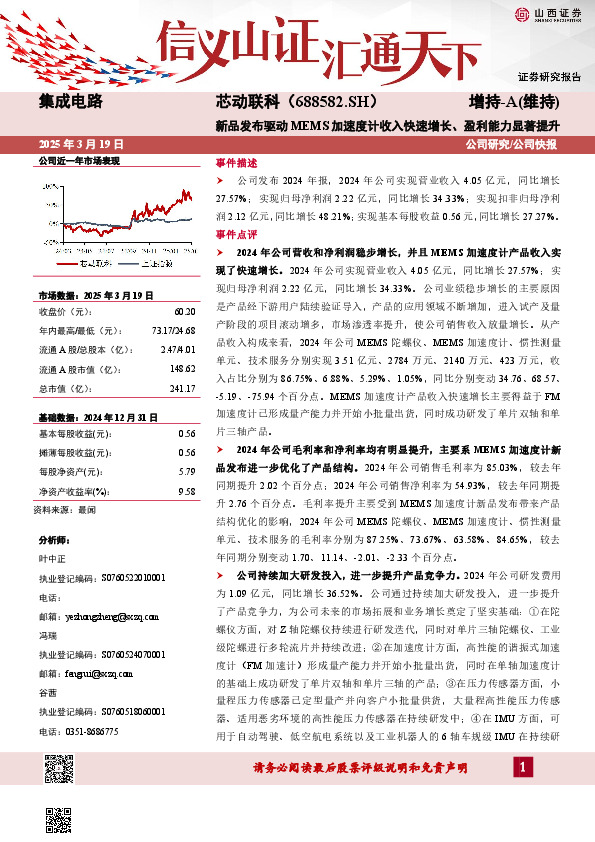 新品发布驱动MEMS加速度计收入快速增长、盈利能力显著提升